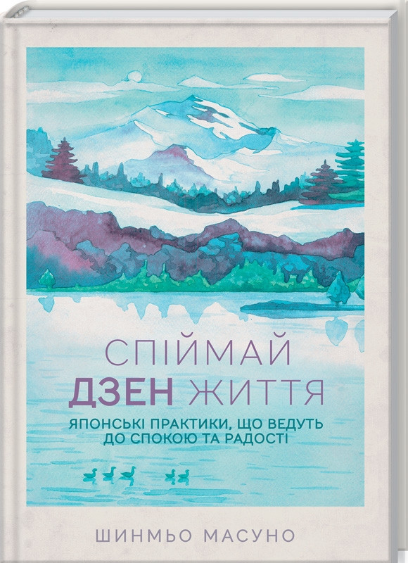 Спіймай дзен життя. Японські практики, що ведуть до спокою та радості Шинмьо Масуно КСД