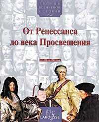 Від Ренесансу до століття Просвітлення (з 1492 по 1789 рік)