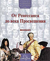 От Ренессанса до века Просвещения (с 1492 по 1789 год)