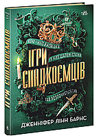 Книга Ігри спадкоємців - Дженніфер Лінн Барнс (9786170982391)