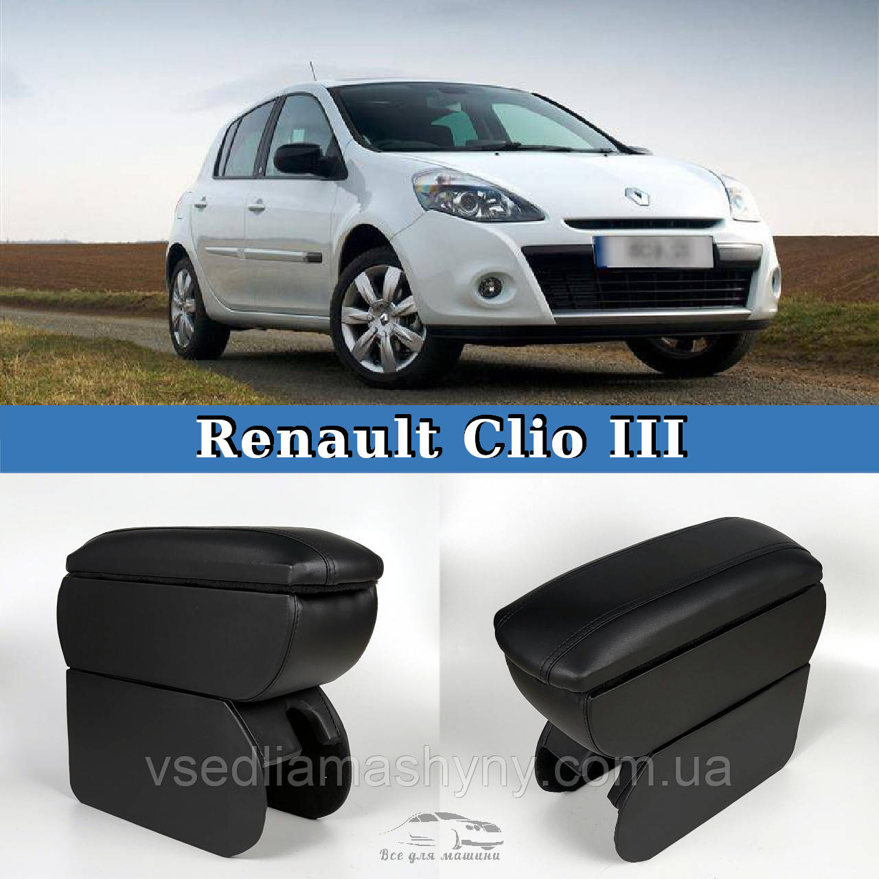 Підлокітник на Рено Кліо 3 Renault Clio 3 2005-2012