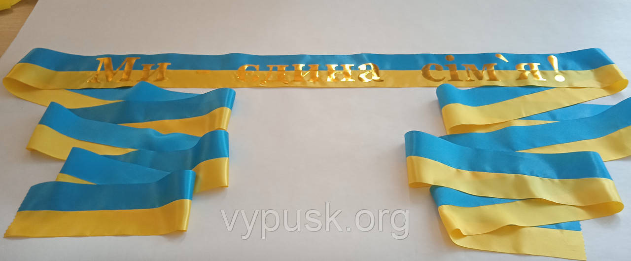 Стрічка ми єдина сім'я