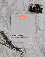 Женская именная футболка "СвєтаФор - Світлана, у якої дуже яскраве життя"