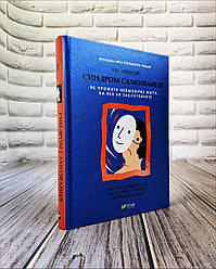 Книга "Синддром самозвана. Як прожити неймовірне життя, на яке ви заслуговуєте" Еш Амбридж