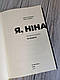 Набір книг "Я, Ніна" Ольга Купріян, Яніна Соколова, "Жінка, яка має план" Мей Маск, фото 8