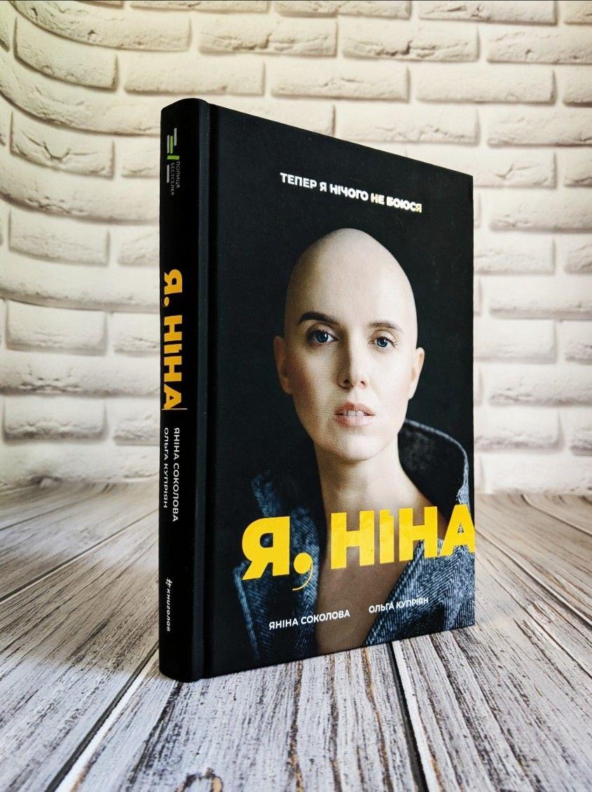 Книга "Я, Ніна" Ольга Купріян, Яніна Соколова, фото 1