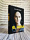 Набір книг "Я, Ніна" Ольга Купріян, Яніна Соколова, "Жінка, яка має план" Мей Маск, фото 9