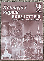 Контурні карти Нова історія кінець XVIII початок XX ст. 9 клас. Картографія