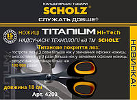 Ножиці "Scholz" 18см 4260 TITANIUM прогумов. ручки, шт