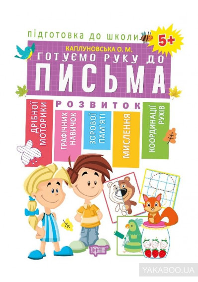 Книжка: "Підготовка до школи Готуємо руку до письма 5+(Схвалено МОНУ))", шт