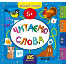 Книга Маленький розумник.Читаємо слова. 5+, шт