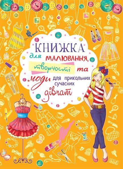 Книга "Книжка для малювання, творчості та моди для прикольних сучасних дівчат" , шт