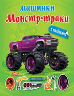 Машинки Монстр-траки  - Шипарьова О.В. - ТОРСІНГ (104728)