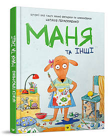 Маня та інші. Комікс-книжка  - Герасименко Н. - ЧАС МАЙСТРІВ (104945)