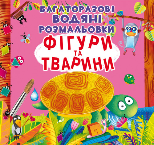 Книга "Багаторазовi водяні розмальовки. Фігури та тварини", шт, фото 1