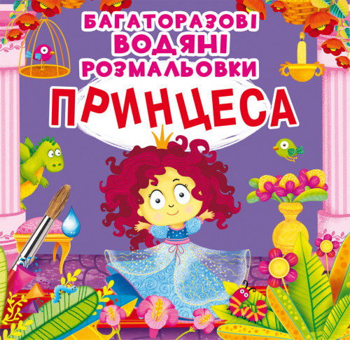 Книга "Багаторазовi водяні розмальовки. Принцеса", шт
