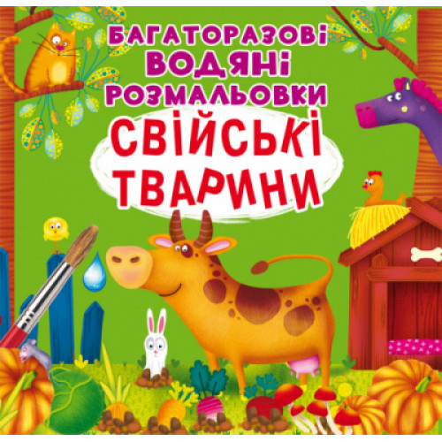 Книга "Багаторазовi водяні розмальовки. Свійські тварини", шт