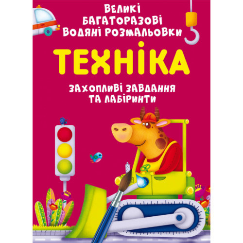 Книга "Великі багаторазові водяні розмальовки. Техніка", шт, фото 1