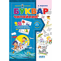 Буквар для дошкільнят: "Читайлик". Подарунок маленькому генію. Федієнко В.В., шт