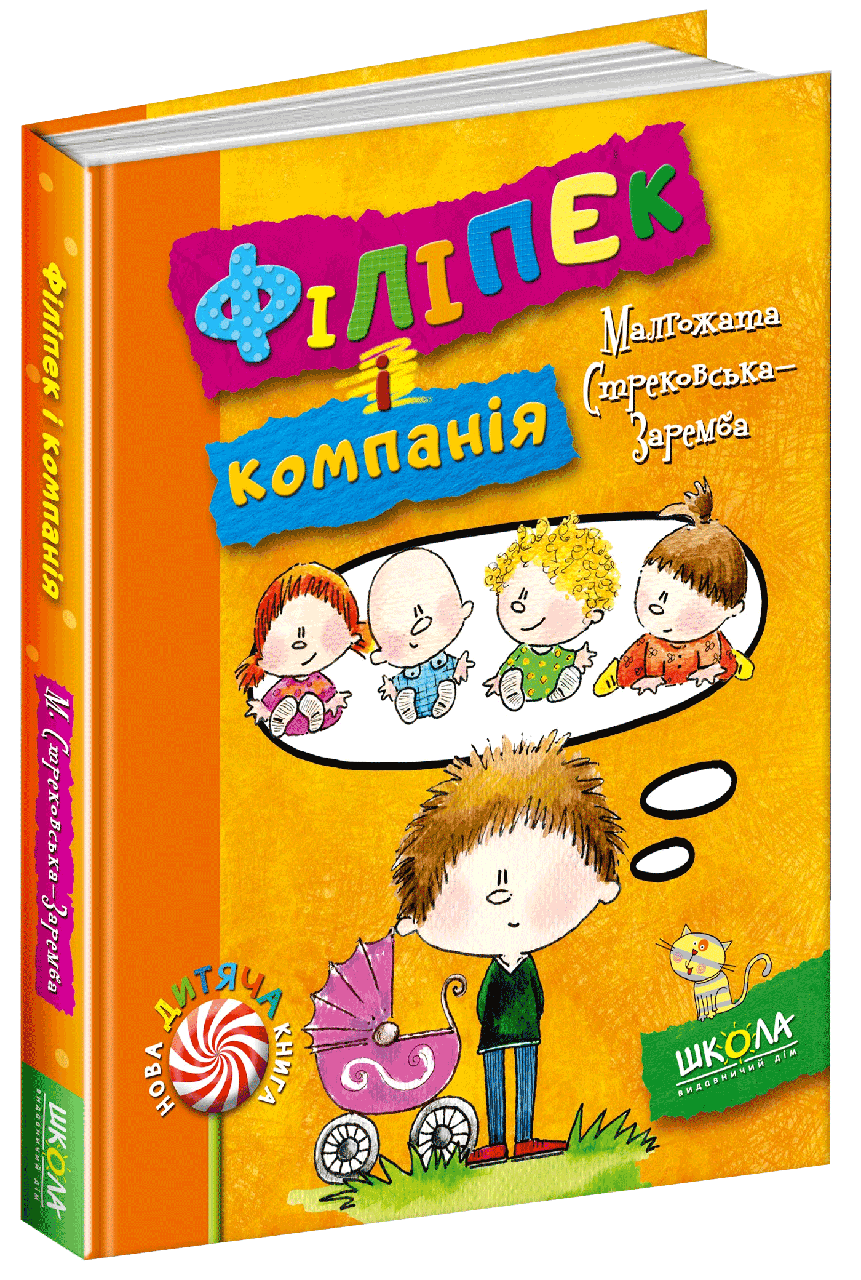 Книга. ФІЛІПЕК І КОМПАНІЯ. НОВА ДИТЯЧА КНИГА. Малгожата Стрековська-Заремба., шт