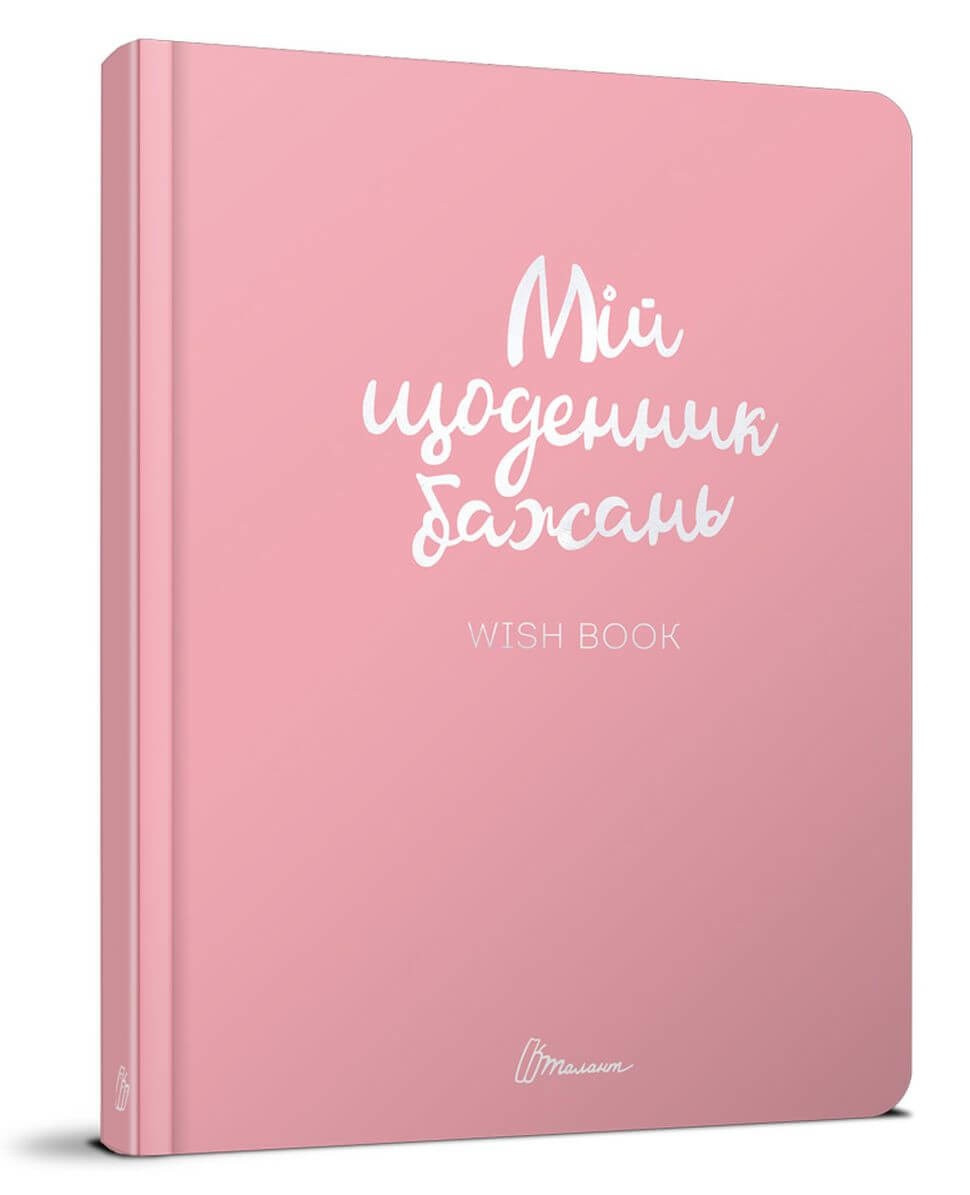 Книга серії "Альбом друзів: Мій щоденник бажань укр  887-5-01, шт