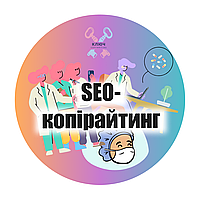 SEO копирайтинг на медицинскую тематику, заказать статью про медицину, тексты про косметологию