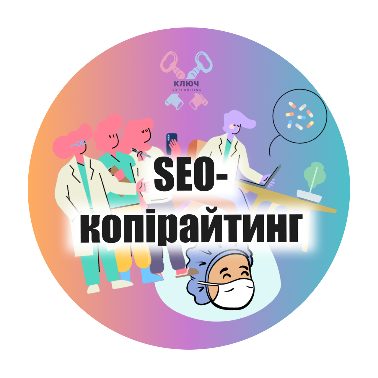 SEO копирайтинг на медицинскую тематику, заказать статью про медицину, тексты про косметологию - фото 1 - id-p1931249161