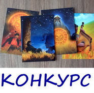 Розыгрыш новой серии открыток "Український шлях"