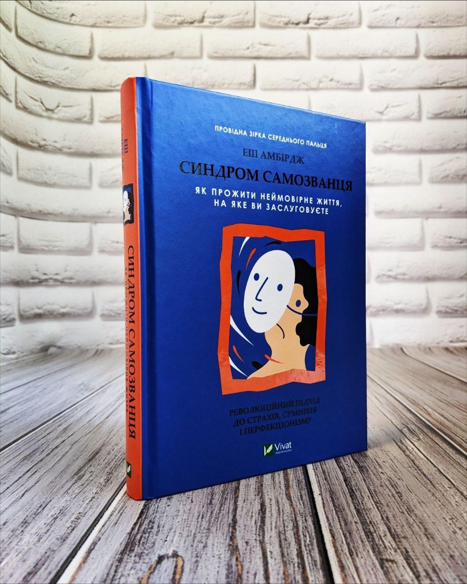 Книга "Синддром самозвана. Як прожити неймовірне життя, на яке ви заслуговуєте" Еш Амбридж