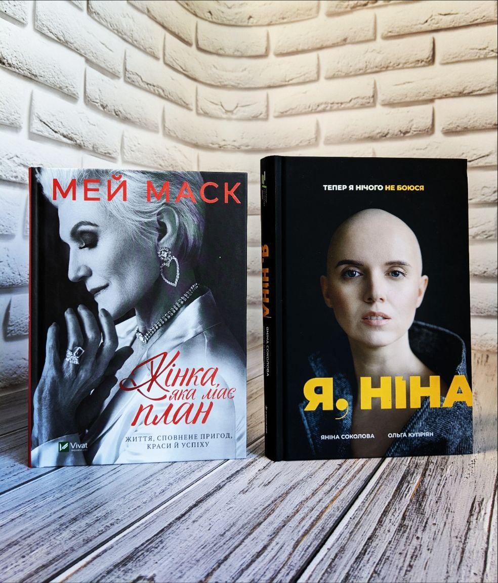 Набір книг "Я, Ніна" Ольга Купріян, Яніна Соколова, "Жінка, яка має план" Мей Маск