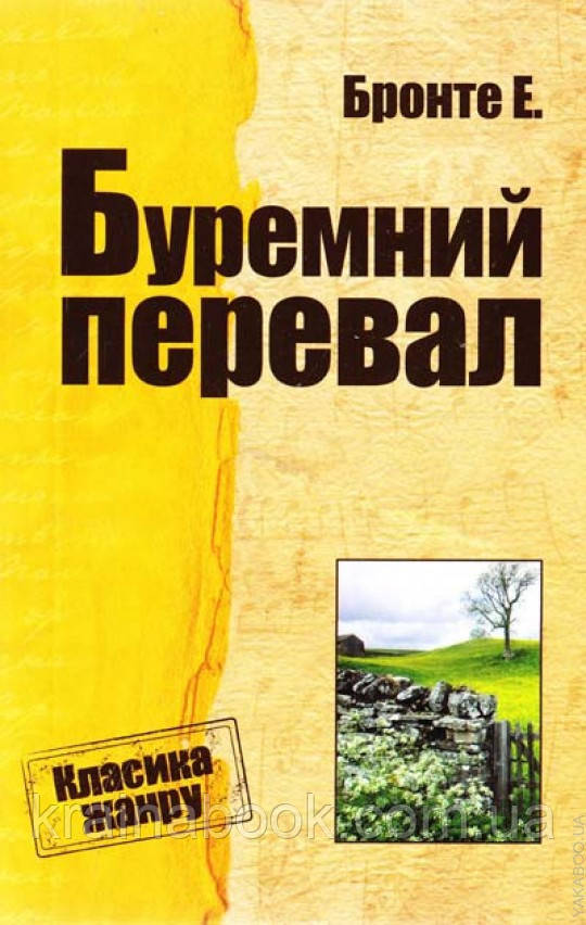 Буремний перевал. Бронте Е.