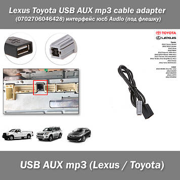 Lexus Toyota USB AUX mp3 cable adapter (0702706046428) інтерфейс юсб Audio (під флешку) Camry Hybrid Prius RAV4