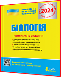 ЗНО 2024. Біологія. Комплексне видання. Біда, Ілюха. Літера