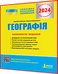 ЗНО 2024. Географія. Комплексне видання. Кобернік, Коваленко. Літера