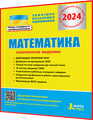 ЗНО 2024. Математика. Комплексне видання. Гальперіна. Літера