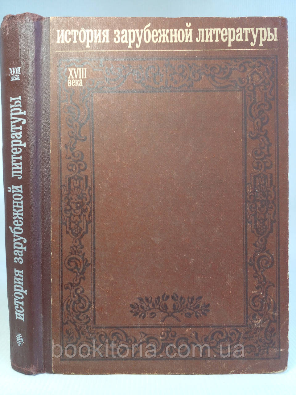 Історія закордонної літератури XVIII (18) століття. Б/у.