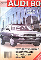 Книга AUDI 80 Бензин Дизель Модели 1991-1994 гг. Руководство по ремонту и эксплуатации