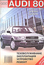 AUDI 80 
Бензин • Дизель  
Моделі 1991-1994 рр. 
Посібник з ремонту й експлуатації