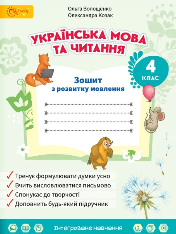 Українська мова та читання. Зошит з розвитку мовлення 4 клас Волощенко О.В.