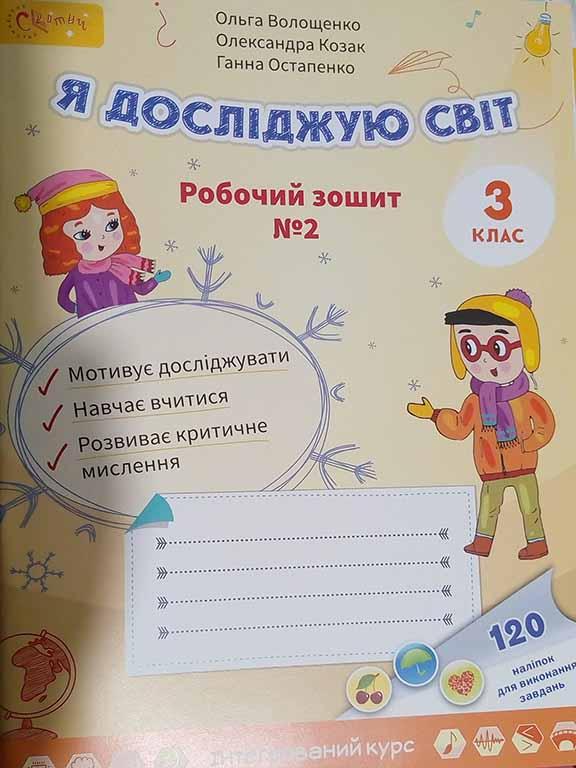 Я досліджую світ. Робочий зошит. З клас Ч. 2 Волощенко О.В.