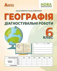 6 клас НУШ Географія Діагностувальні роботи Кобернік Абетка