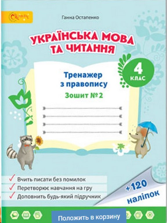 Українська мова та читання 4 клас Тренажер з правопису Зошит 2 Остапенко Г.С., фото 1