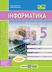 Інформатика 5 клас Робочий зошит  ( до підручника Ривкінда Й.) Антонова О.П.