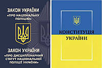 Комплект книг: "Закон Украины о Национальной полиции", "Конституция Украины"