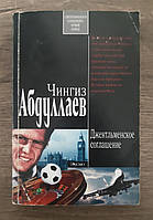Книга - Джентльменское соглашение Чингиз Абдуллаев (уценка)