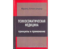 Александер Франц "Психосоматическая медицина"