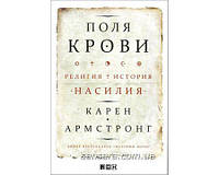 Армстронг Карен "Поля крови"