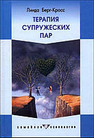 Берг-Кросс Скотта "Терапія сімейних пар"