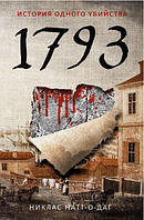 1793. История одного убийства. Никлас Натт-о-Даг. Оригинал. (мягкий переплет)