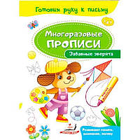 Тетрадь-пропись 16,5*24см Пегас 4л. Многоразовые прописи, Забавные зверята (рус) 474223